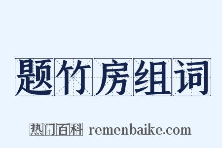 题竹房组词是什么意思的图片